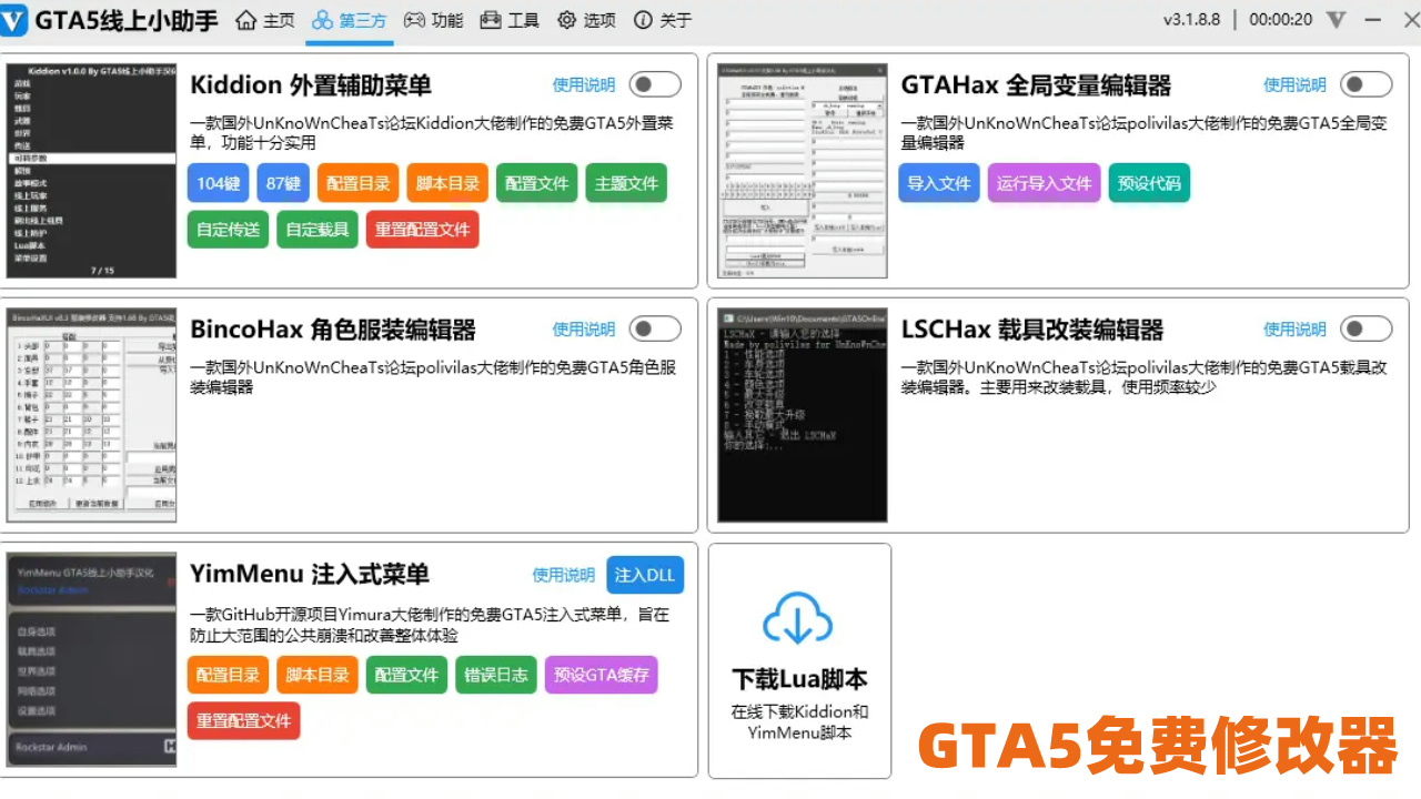 GTA5免费线上小助手分享_支持线上模式插图 小助手功能预览图